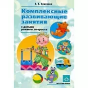 Комплексные развивающие занятия с детьми раннего возраста