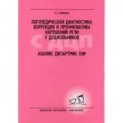 Логопедическая диагностика, коррекция и профилактика нарушений речи у дошкольников с ДЦП. Алалия, дизартрия, ОНР