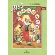 Мой букварь