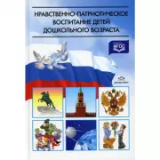 Нравственно-патриотическое воспитание детей дошкольного возраста