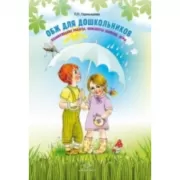 ОБЖ для дошкольников