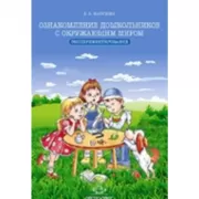 Ознакомление дошкольников с окружающим миром. Экспериментирование