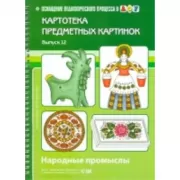 Народные промыслы. Картотека предмет. картин