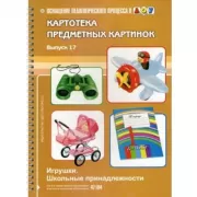 Игрушки. Школьные принадлежности. Картотека предмет. картин. Выпуск 17