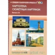 Две столицы