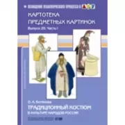 Традиционный костюм в культуре народов России. Выпуск 20. Часть 1