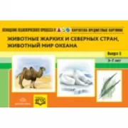 Картотека предметных картинок. Наглядный дидактический материал. Выпуск 5. Животные жарких и северных стран, животный мир океана. 3-7 лет