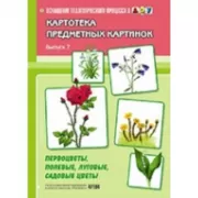 Картотека предметных картинок. Наглядный дидактический материал. Выпуск 7. Первоцветы, полевые, луговые, садовые цветы. 3-7 лет