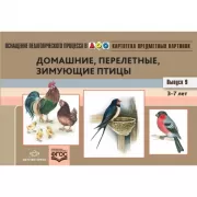 Картотека предметных картинок. Домашние, перелетные, зимующие птицы. Выпуск 9