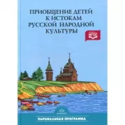 Приобщение детей к истокам русской народной культуры. Парциальная программа