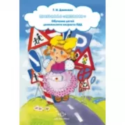 Программа Светофор. Обучение детей дошкольного возраста ПДД