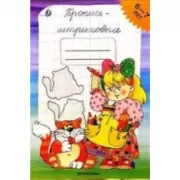 Пропись-штриховка. 6-7лет