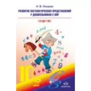 Развитие математических представлений у дошкольников с ОНР (6-7 лет)