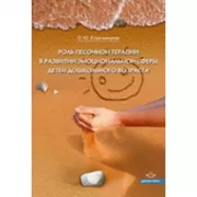 Роль песочной терапии в развитии эмоциональной сферы детей дошкольного возраста