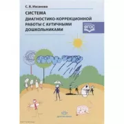 Система диагностико-коррекционной работы с аутичными дошкольниками