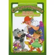 Сказкотерапия как средство развития речи детей дошкольного возраста