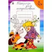 Тетрадь для штриховки. 5-6 лет