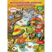 Экологический дневник дошкольника (средний дошкольный возраст). Осень