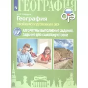 География. Твой курс подготовки к ОГЭ. Алгоритмы выполнения заданий. Задания для самоподготовки
