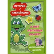 А вот лягушка скачет