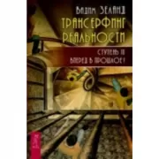 Трансерфинг реальности. Ступень 3. Вперед в прошлое!