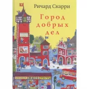 Город добрых дел