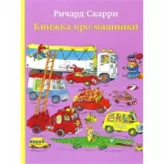 Книжка про машинки