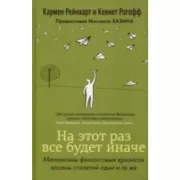 На этот раз все будет иначе