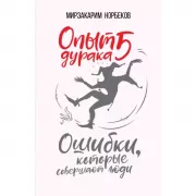 Опыт дурака 5. Ошибки, которые совершают люди