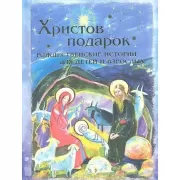 Христов подарок. Рождественские истории для детей и взрослых