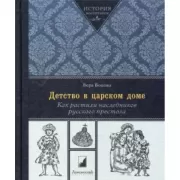 Детство в царском доме. Как растили наследников русского престола