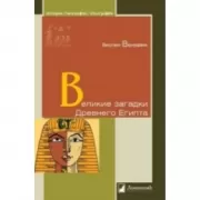 Великие загадки Древнего Египта