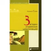 Загадки индейских цивилизаций