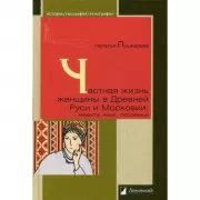 Частная жизнь женщины в Древней Руси и Московии. Невеста, жена, любовница