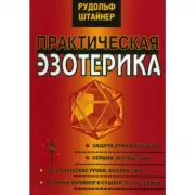 Практическая эзотерика
