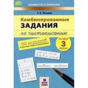 Комбинированные задания по чистописанию. 3 класс