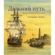 Дальний путь