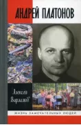 Андрей Платонов