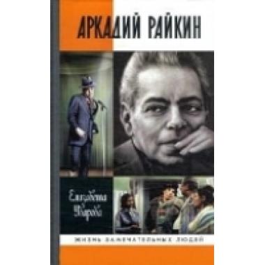 Аркадий Райкин