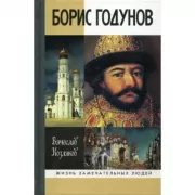 Борис Годунов