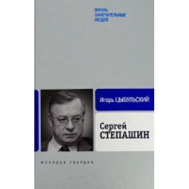 Степашин Сергей