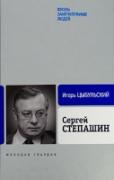 Степашин Сергей