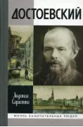 Достоевский
