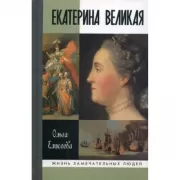 Екатерина Великая