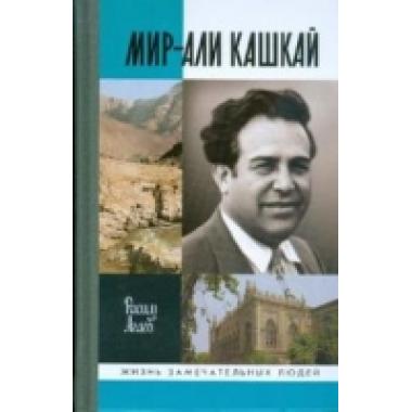 Мир-Али Кашкай