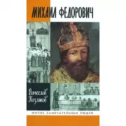 Михаил Федорович