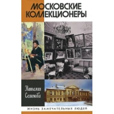 Московские коллекционеры
