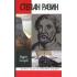 Степан Разин