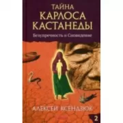 Тайна Карлоса Кастанеды. Часть 2. Безупречность и сновидение