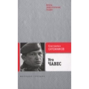 Уго Чавес